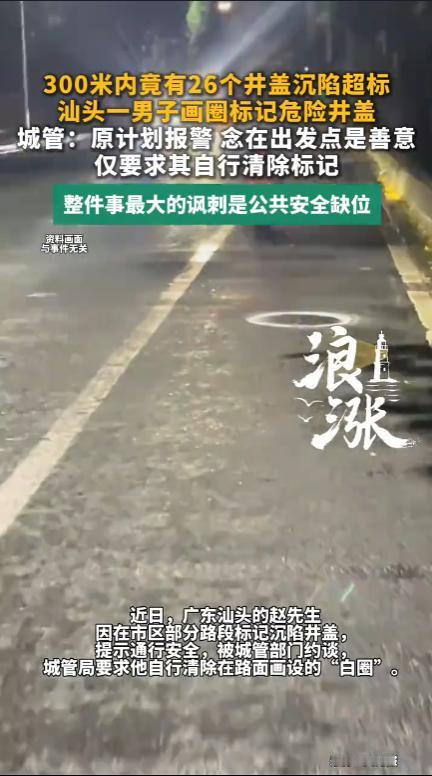 “问题解决了！”广东汕头，一名男子发现市区多条道路井盖出现沉陷，为了提醒过往行人
