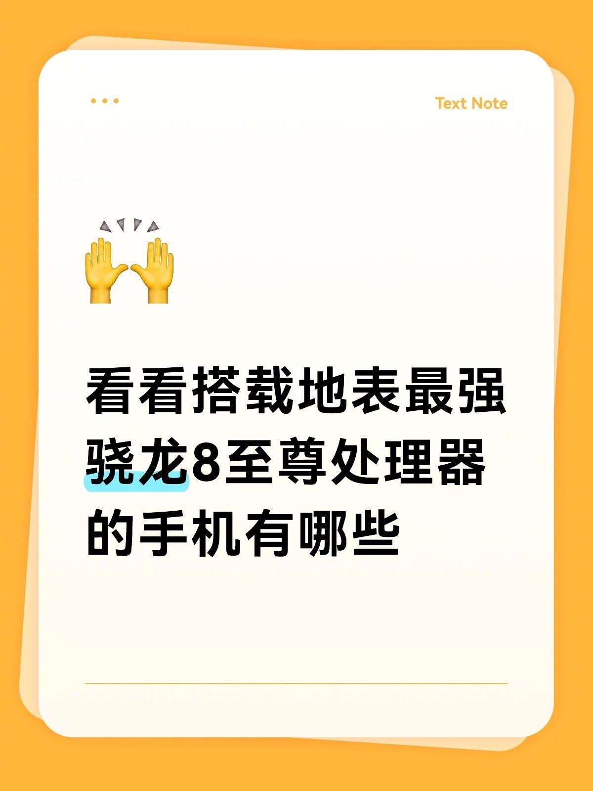 小米一加首发全新骁龙双旗舰平台看看网友盘点搭载骁龙8至尊版的手机有哪些小米一加双