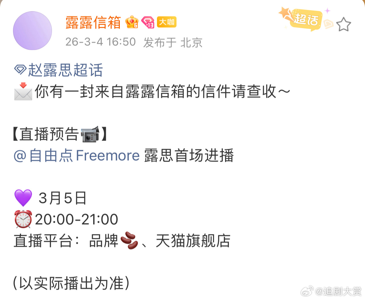 赵露思直播预告，明晚将参加自由点直播，期待全球代言人赵露思，明天见！