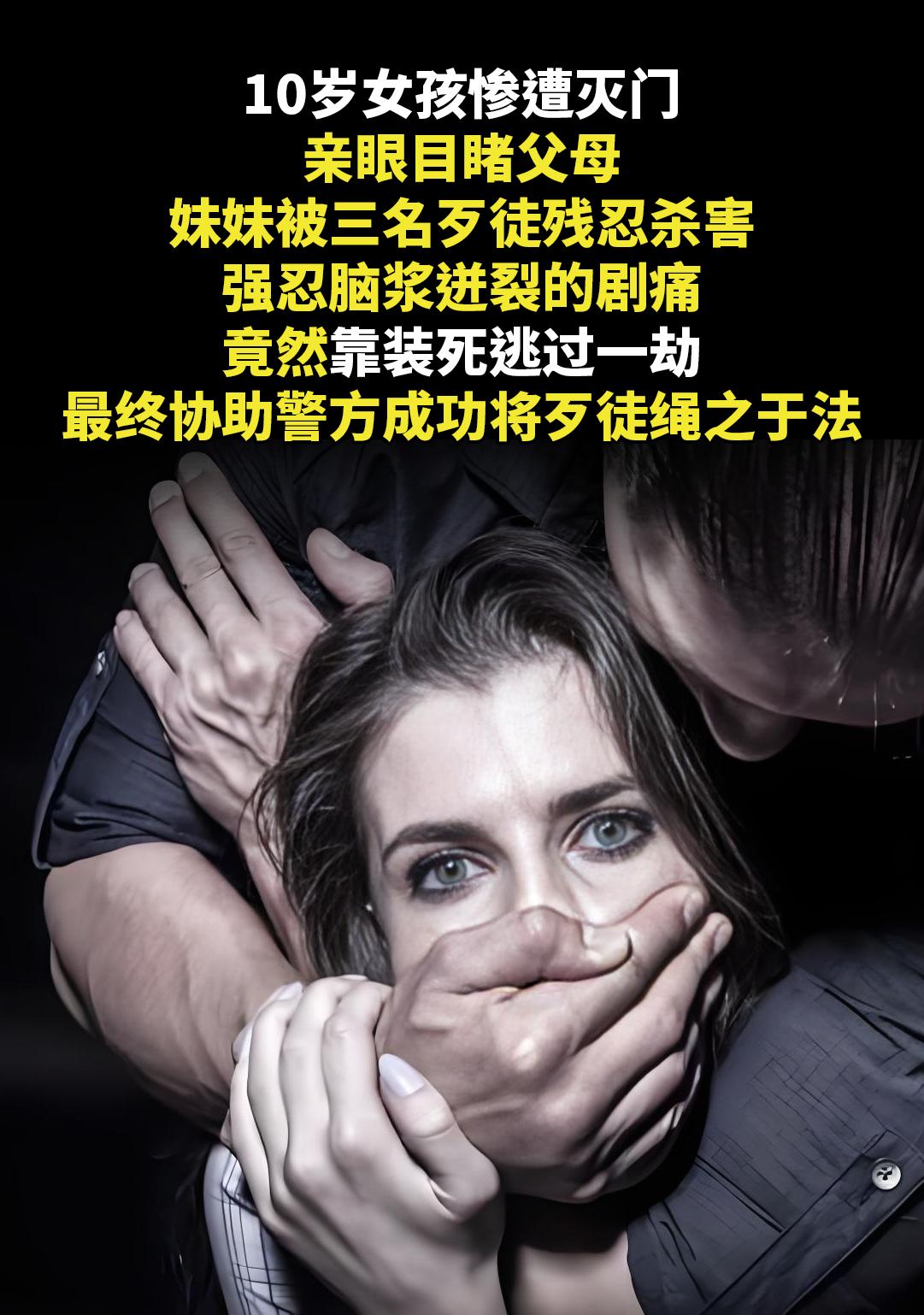 10岁女孩惨遭灭门。亲眼目睹父母、妹妹被三名歹徒残忍杀害，强忍脑浆迸裂...