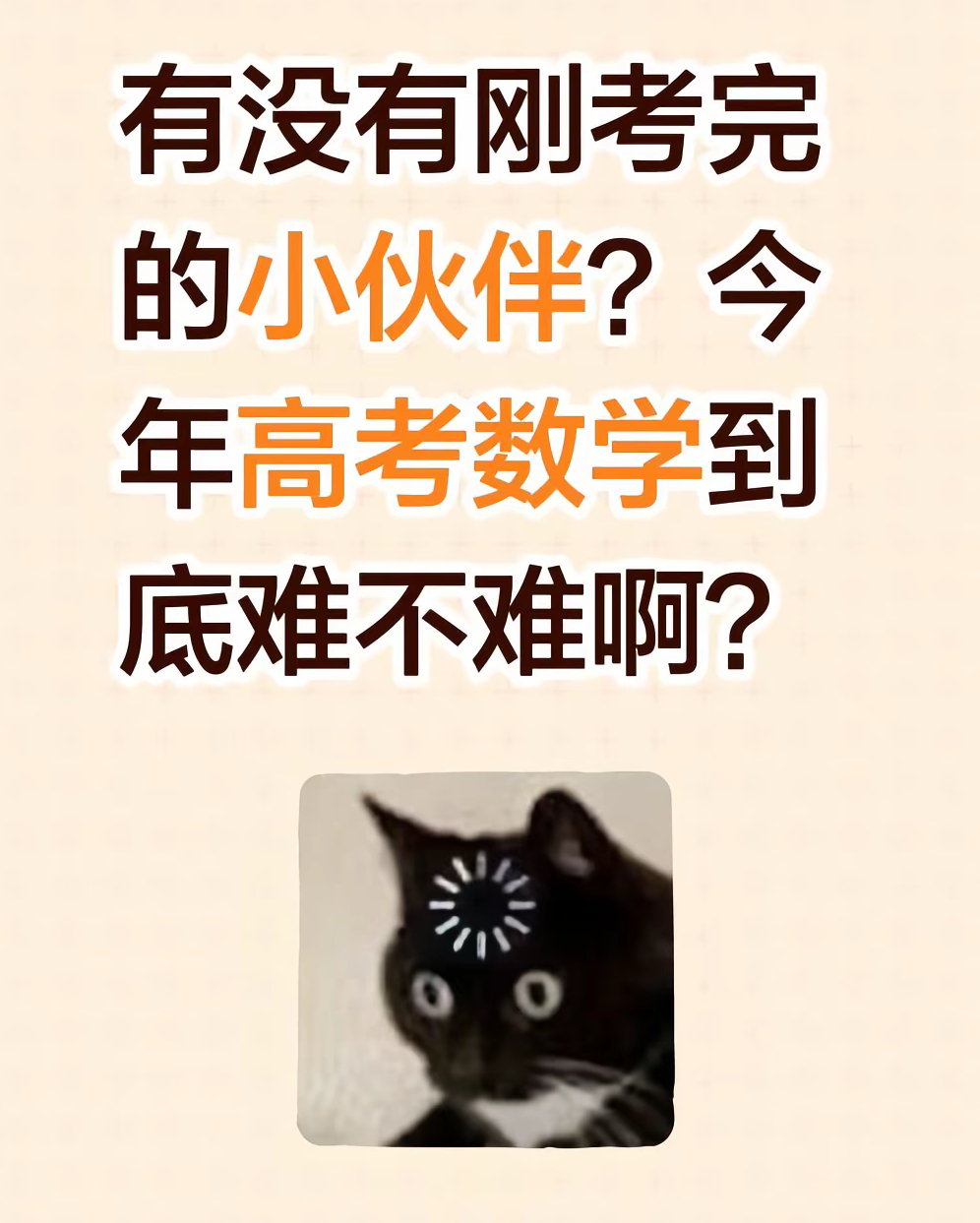 今年高考数学到底难不难，会刷新难度历史吗？高考数学跨界破圈热点共创