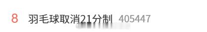 羽毛球取消21分制 上热搜了..1）1992 年前：经典 15 分制（发球得分制
