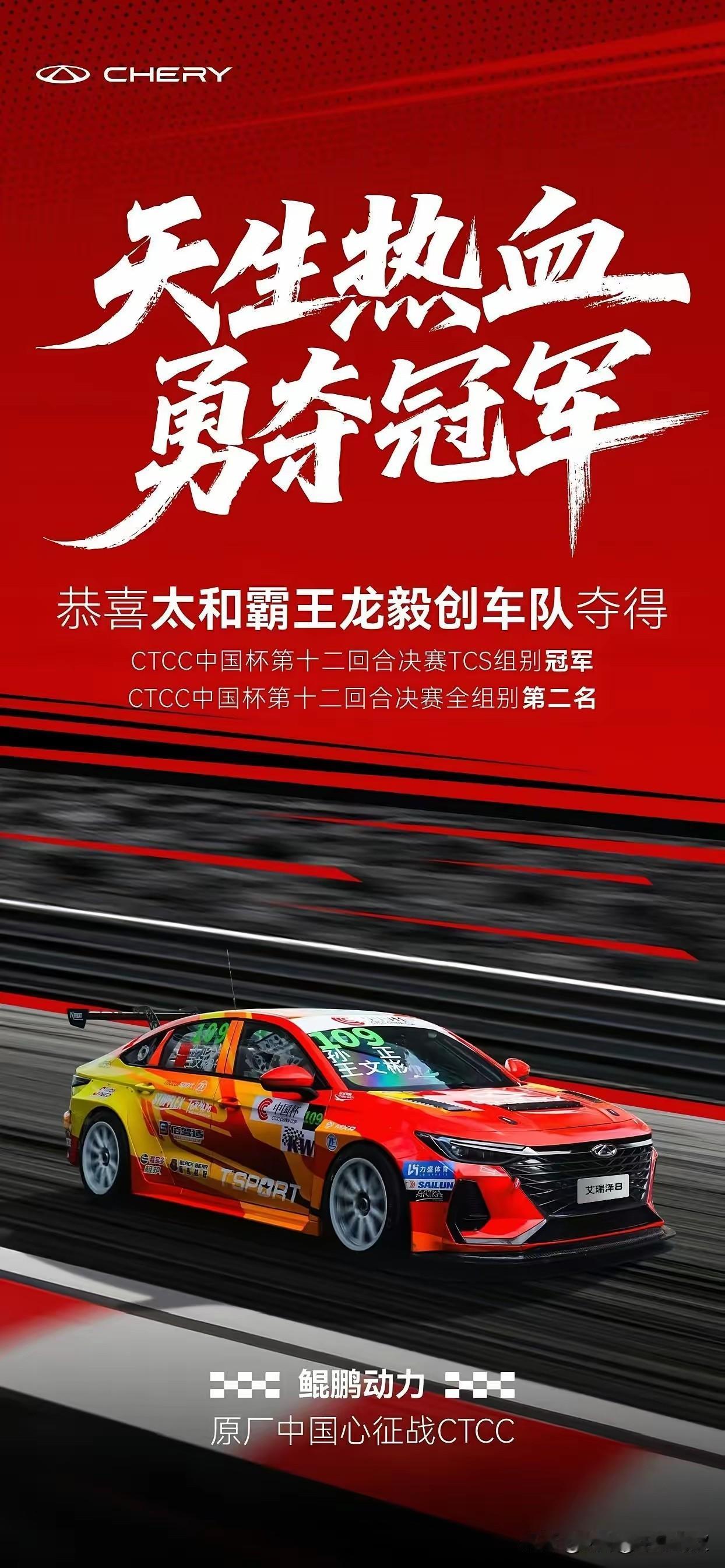 艾瑞泽8这次在CTCC比赛里简直太牛了！11月2日，2025 CTCC中国汽车场