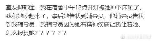 室友抑郁症，我在宿舍中午12点开灯被她冲下床吼了 ​​​