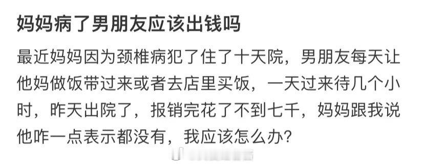 我妈生病了，我男朋友该赔吗 ​​​