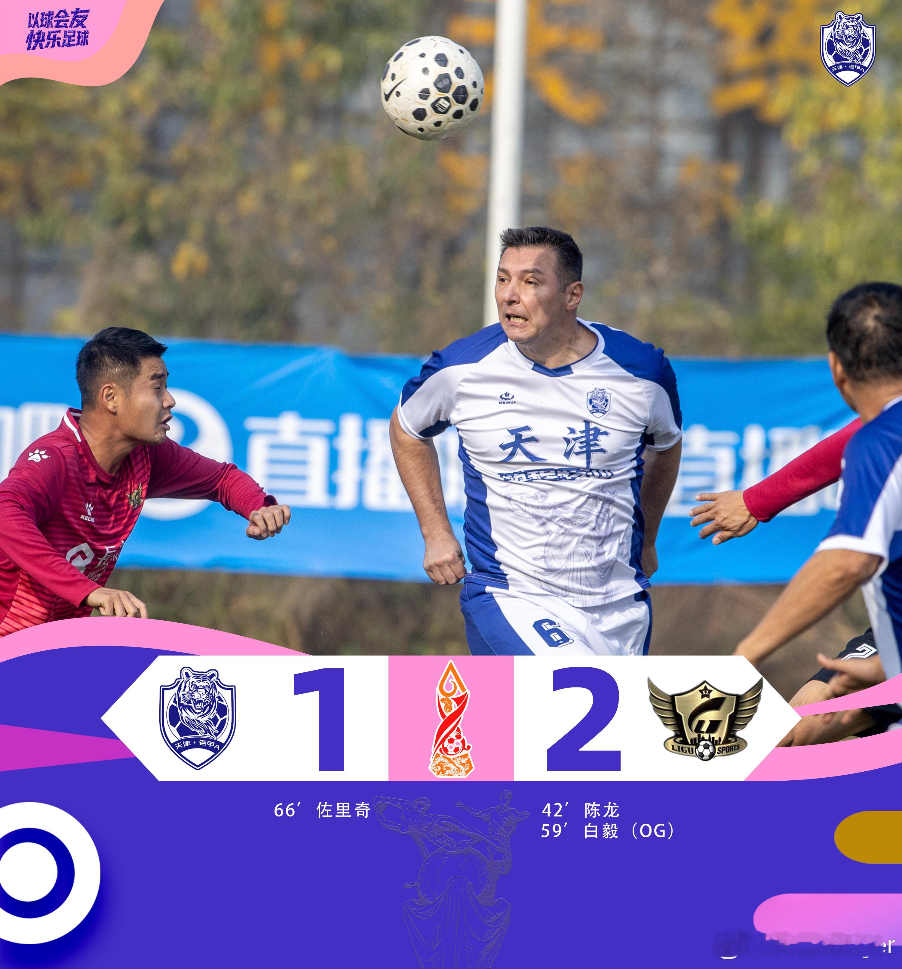 第三战，微微有点遗憾。中国传承足球明星联赛以球会友 快乐足球天津老甲a 成都·成