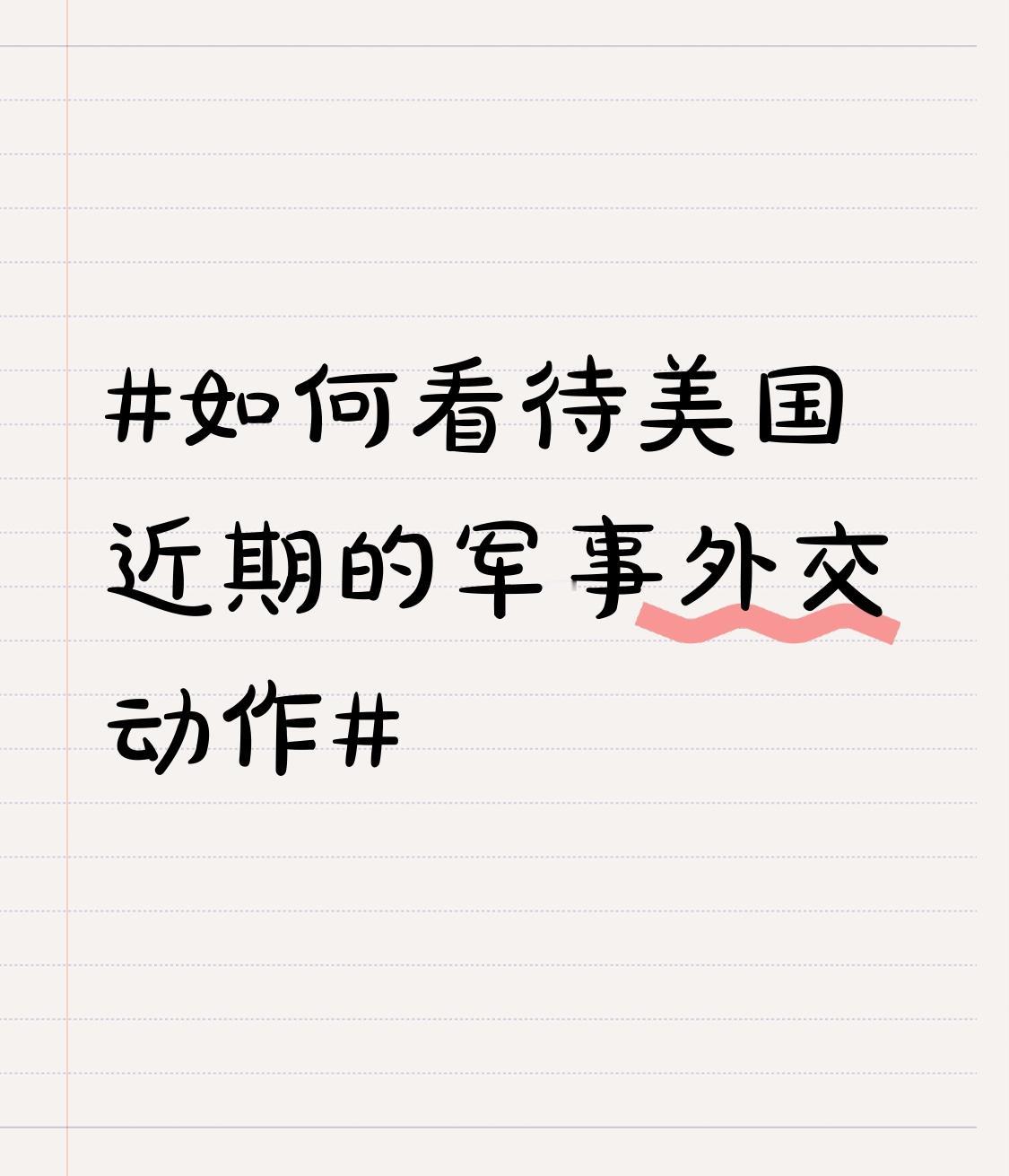如何看待美国近期的军事外交动作 美国近期军事外交动作频频，简直是四处搅局。在委内