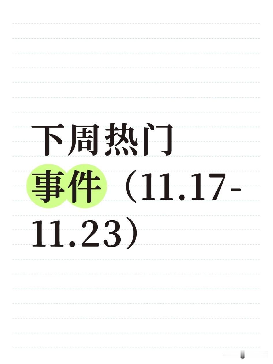 重磅！！下周热门事件（11.17-11.23）下周8大产业盛会扎堆！光伏/半导体