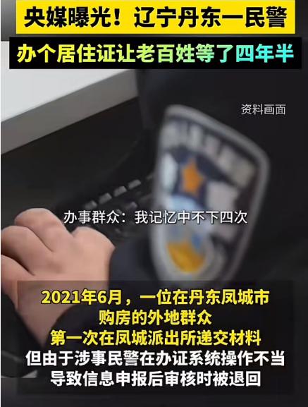 2026 年辽宁官方公开了一起丹东的办证典型案例，一名外地群众办理居住证，前前后