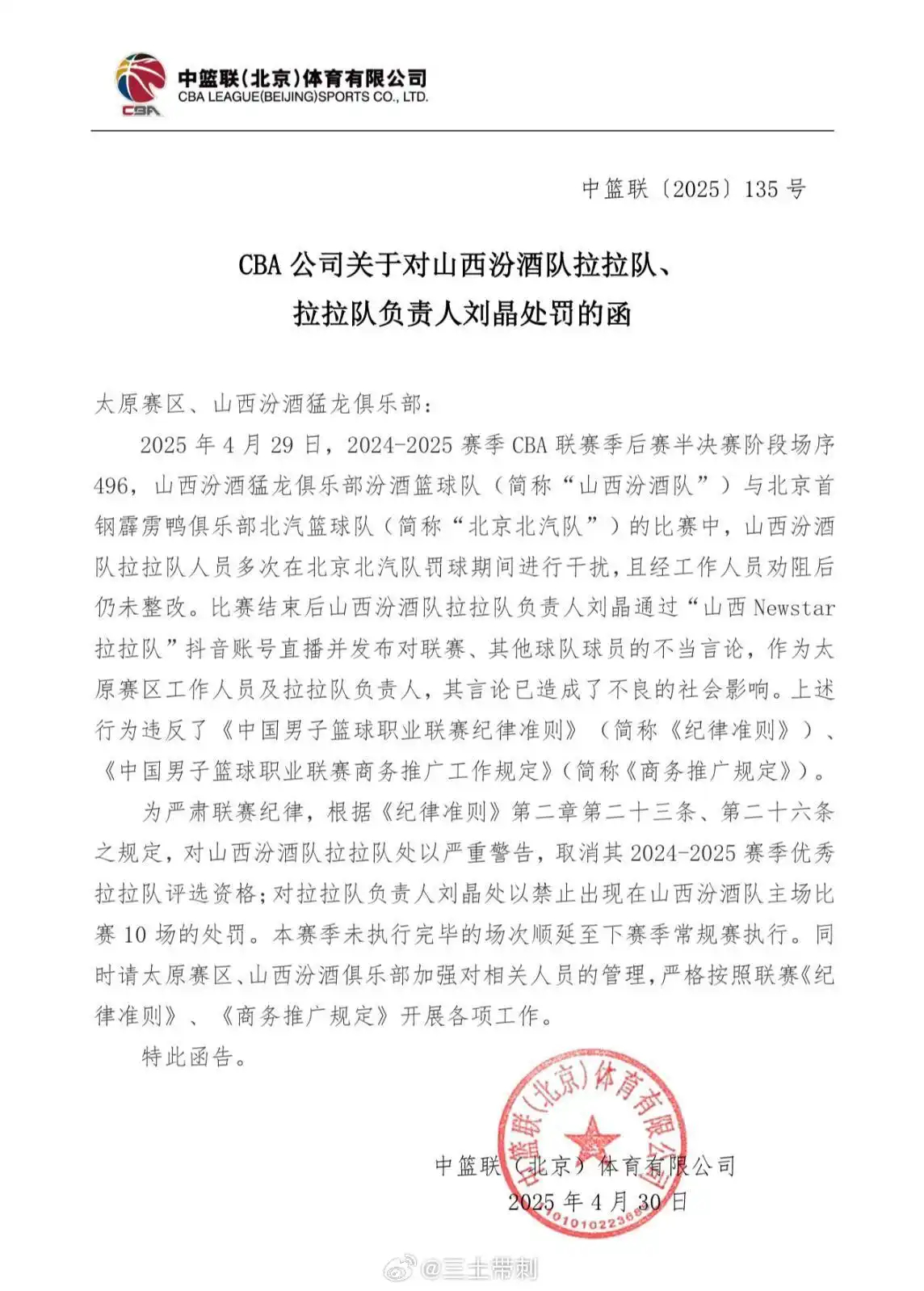 【#山西男篮拉拉队被处以严重警告# 负责人因不当言论禁赛10场】北京时间4月30