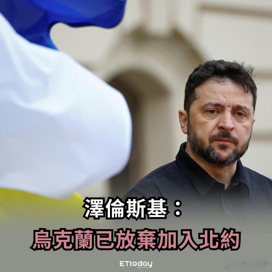 泽连斯基表态：乌克兰已放弃加入北约根据路透社报导，泽连斯基在柏林会晤盟国代表前表