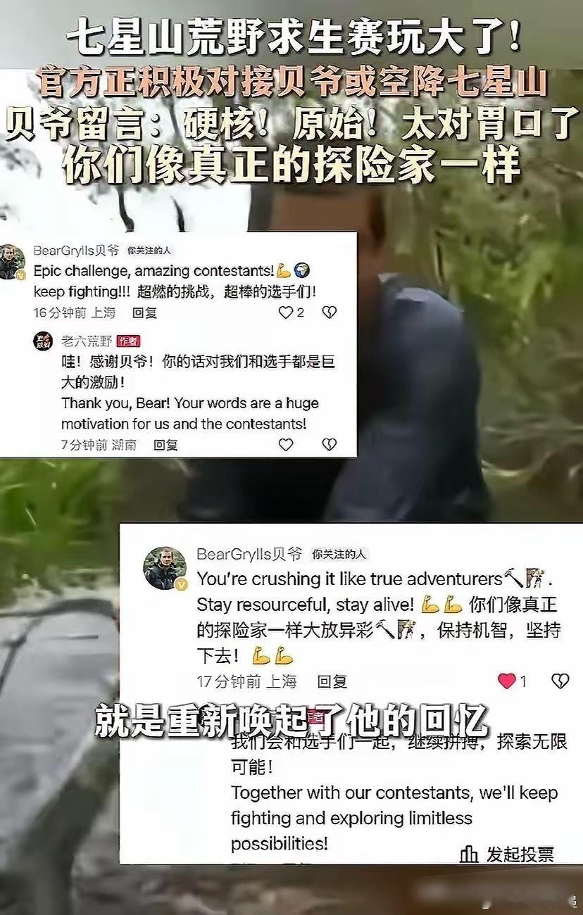 官方正积极对接贝爷或空降七星山张家界七星山荒野求生短视频居然被贝爷本人翻牌留言了