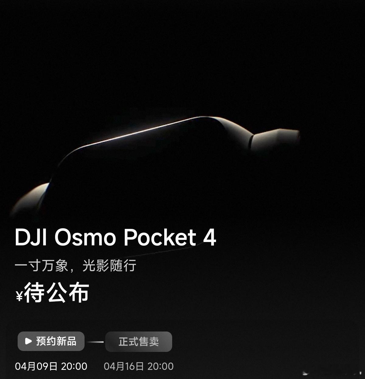 大疆Pocket4终于要上了，据说后面还有双摄的Pro版本，再等等？ 