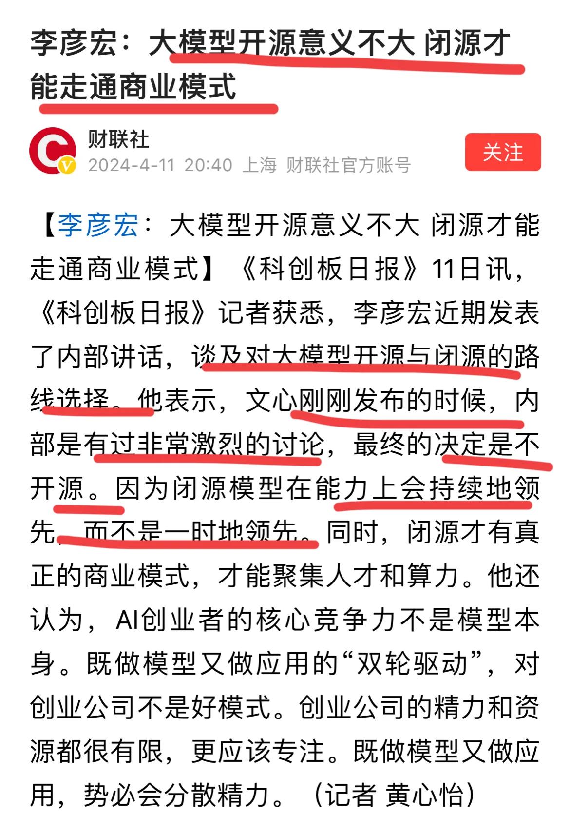 百度，忒狠了吧！！
开源意义不大，闭源才能走通商业模式！！
才能持续领先…牛！！
