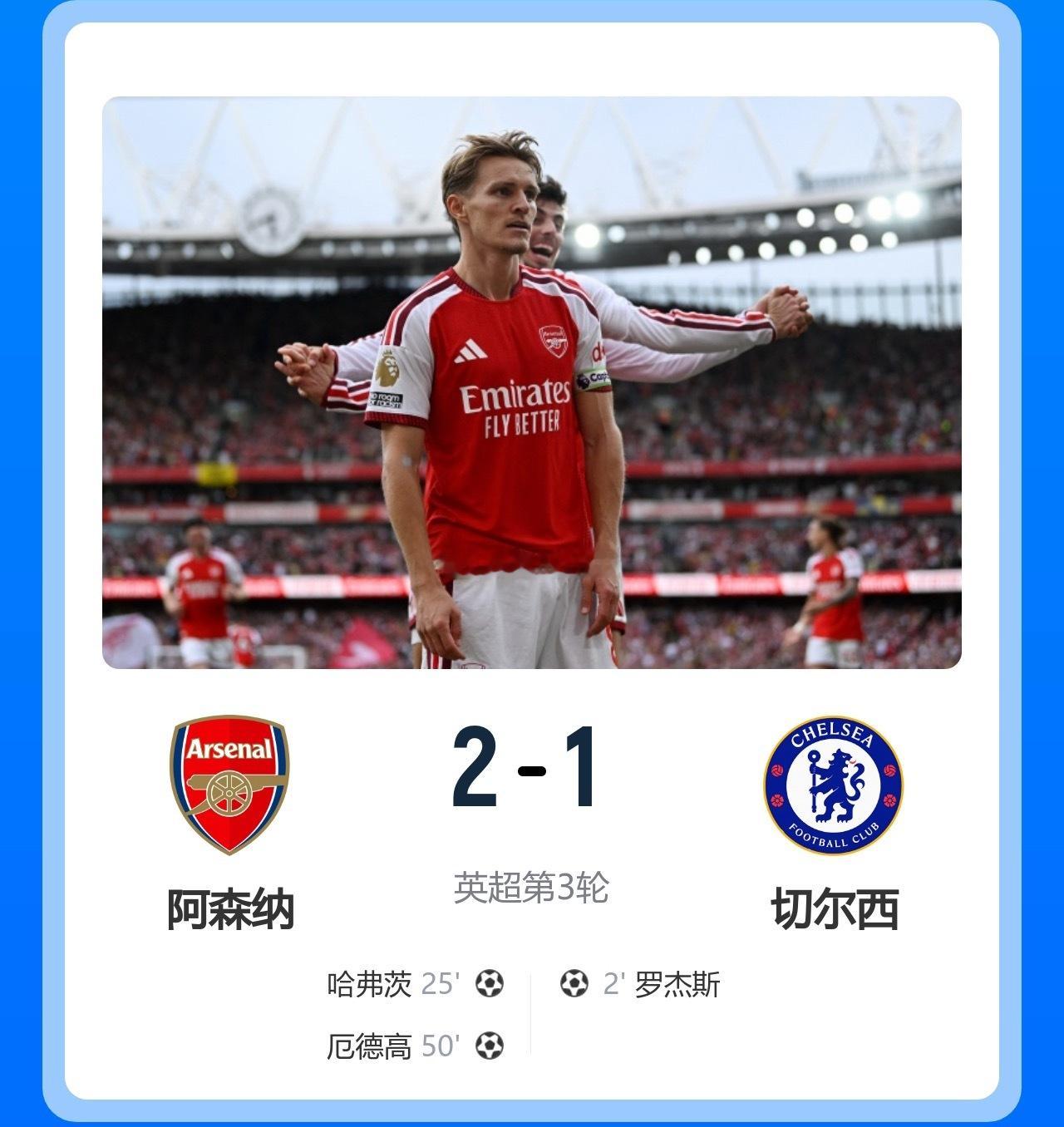 三连胜！阿森纳2-1逆转切尔西 罗杰斯闪击哈弗茨破门厄德高制胜09月07日讯 2