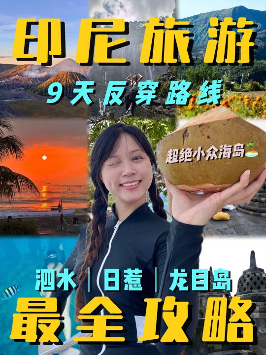 印尼9天🌋｜原始森林海岛火山一次拿下🏝️🌊