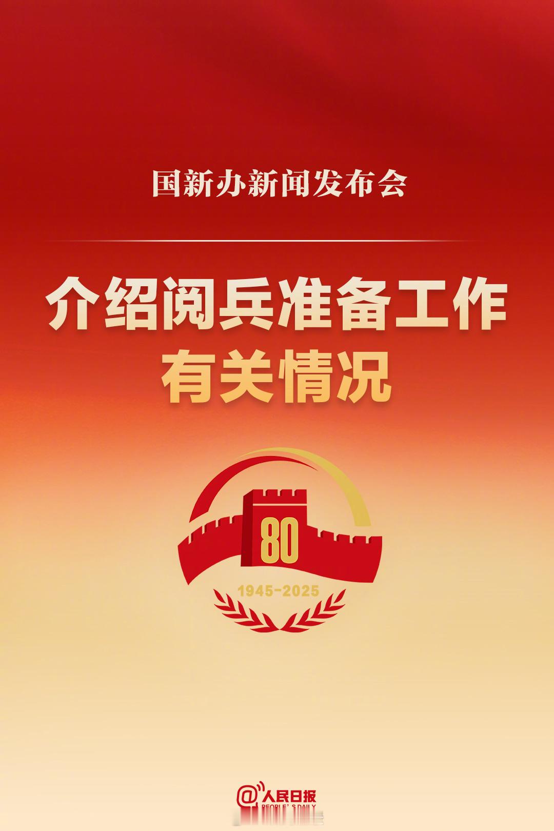 阅兵集训点【就在今天！九三阅兵最新发布会】国务院新闻办公室将于今天上午10时举行