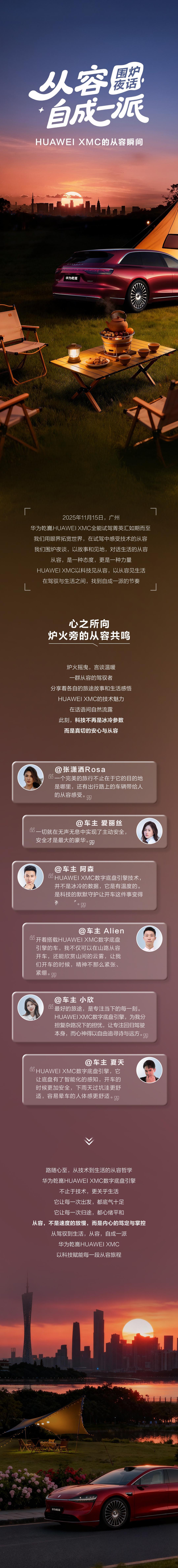 炉火摇曳，言谈温暖，驾驭者们围炉夜话，分享着各自的旅途故事和生活感悟。华为乾崑H