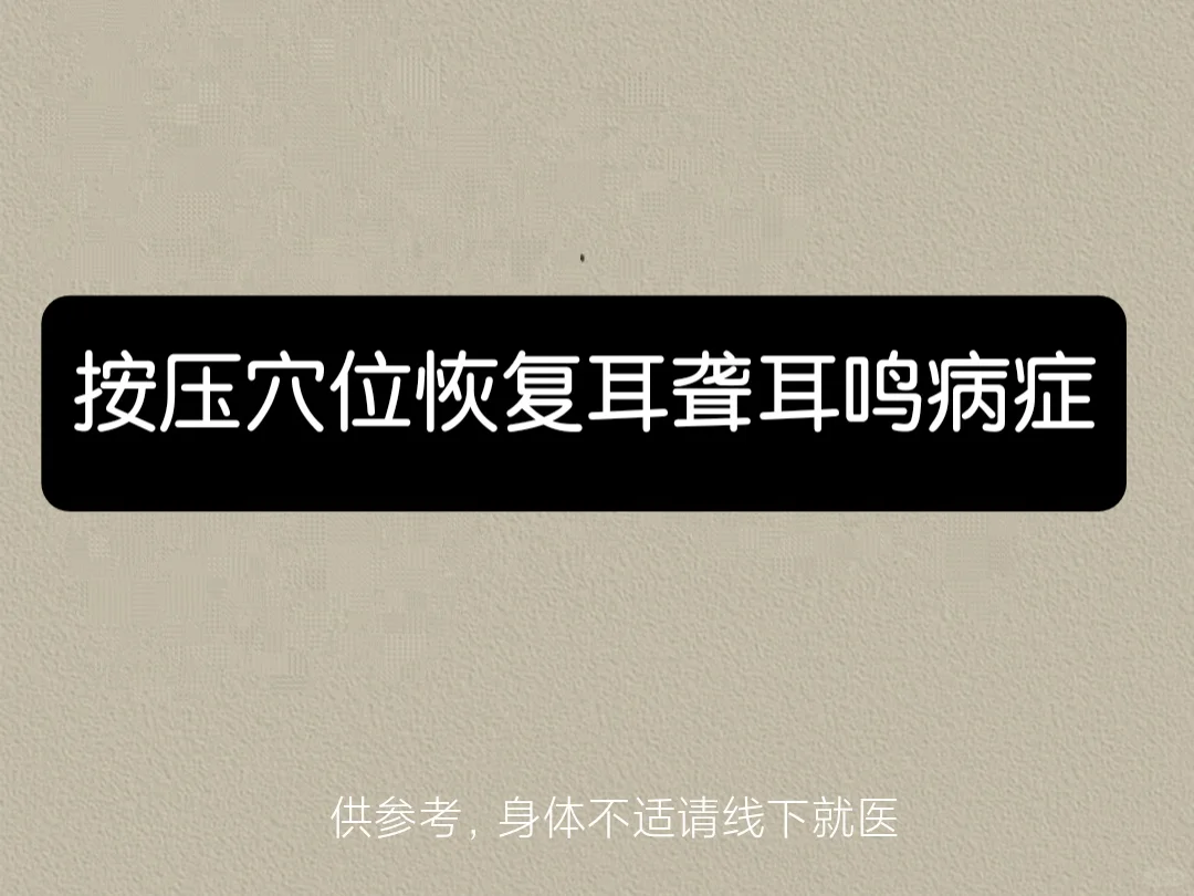 左耳不鸣了，右耳也轻了