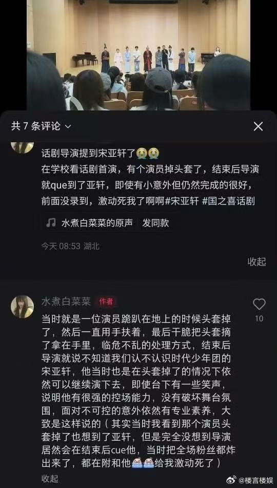 话剧导演夸宋亚轩临场反应 ​​​有话剧导演在采访时提到了宋亚轩掉头套事件，他夸赞