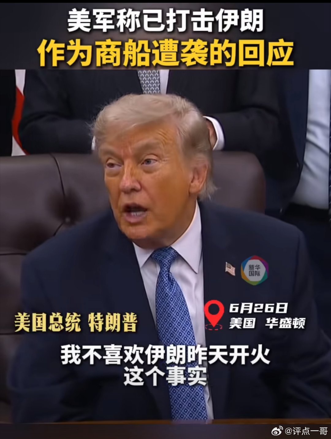 美伊刚签署谅解备忘录，战火便再度燃起。6月26日，美军以商船遇袭为由空袭伊朗南部