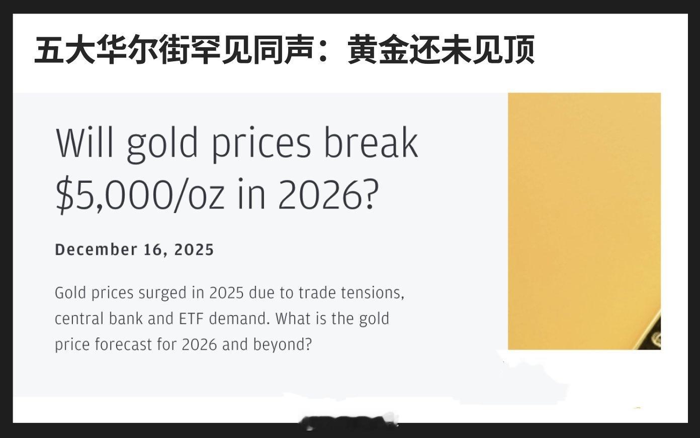 把高盛、摩根大通、大摩、美银、瑞银关于黄金的研报全部翻了一遍，结论只有一个：这可