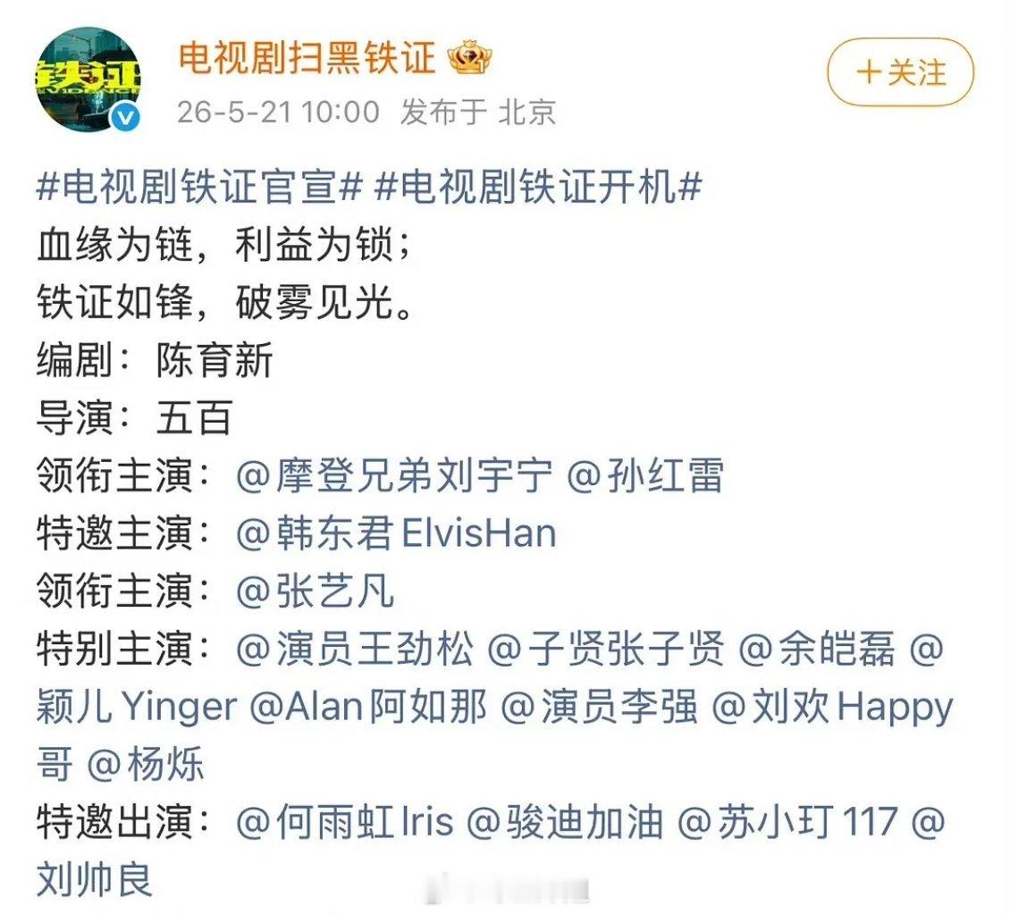 电视剧《扫黑铁证》开机了 刘宇宁一番 孙红雷二番 