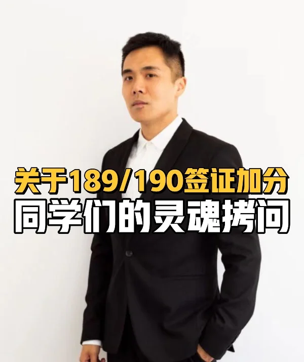 关于189/190签证加分同学们的灵魂拷问