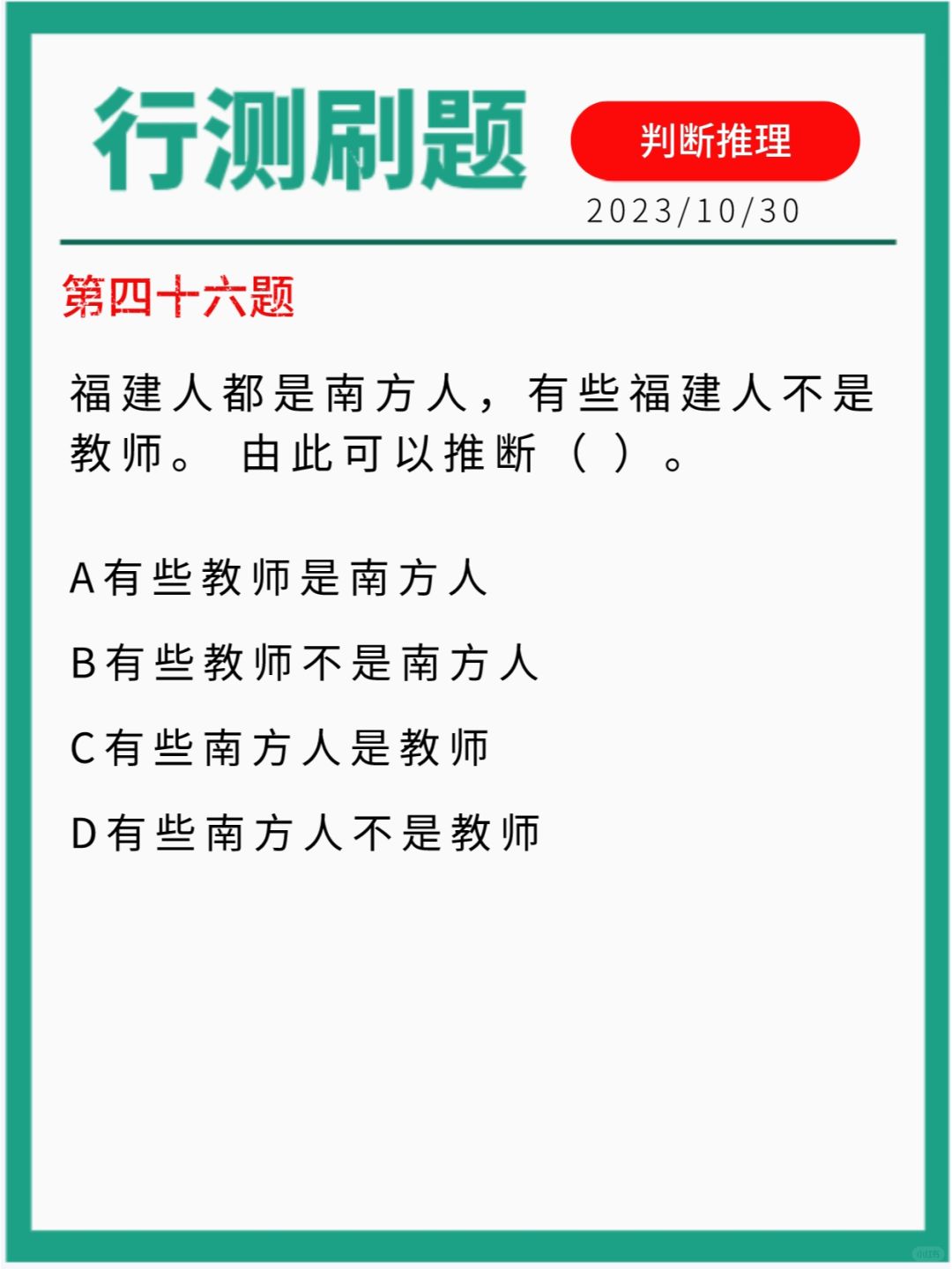 行测刷题｜判断推理
