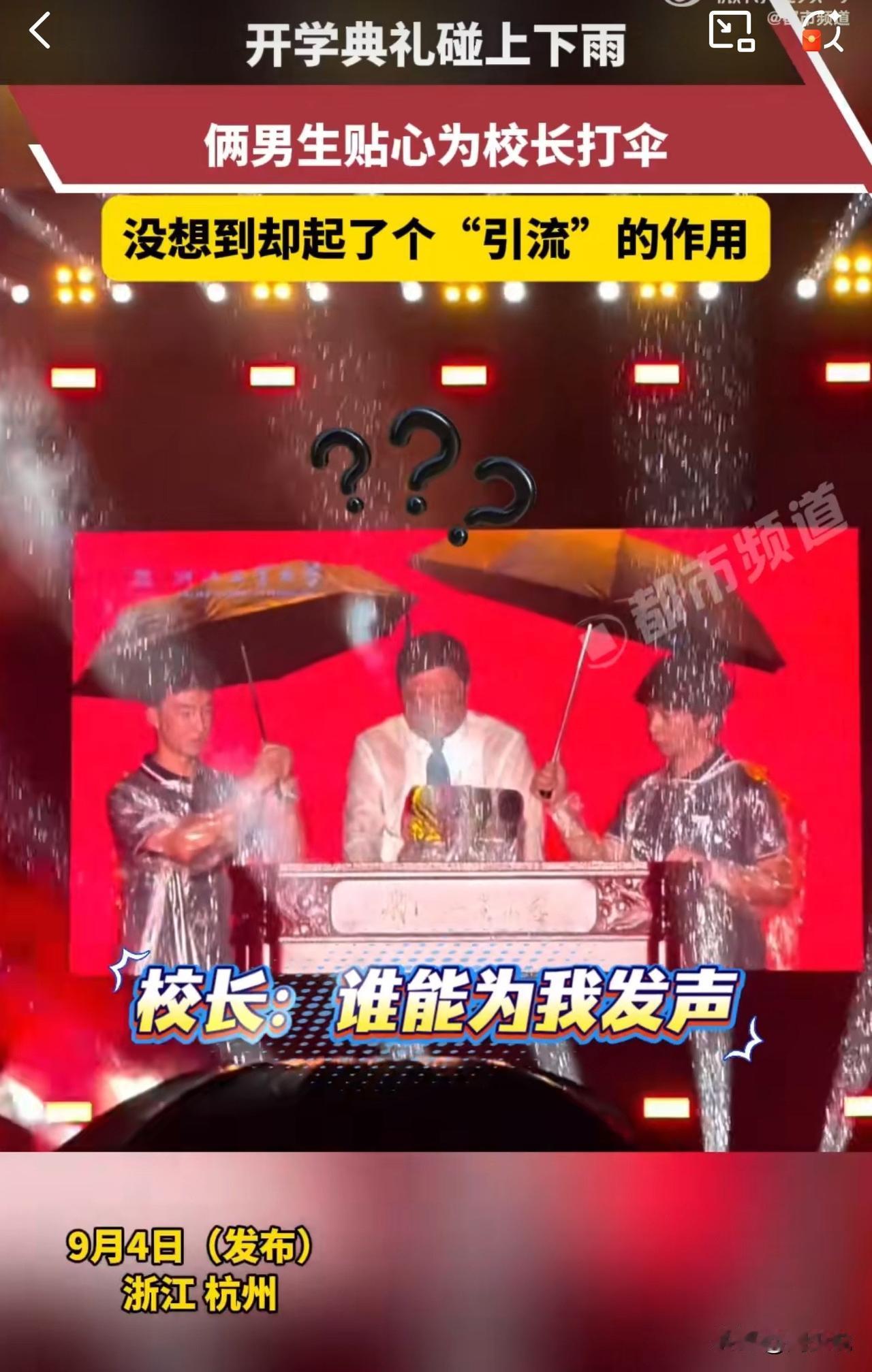 #浙工大校长雨中致辞 学生“搞笑”撑伞#笑不活！校长雨中演讲被“贴心”撑伞浇头，