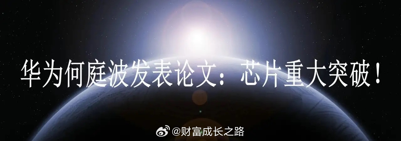 华为发布全新芯片理论 后摩尔时代技术实现重大突破核心事件5月25日，华为何庭波发