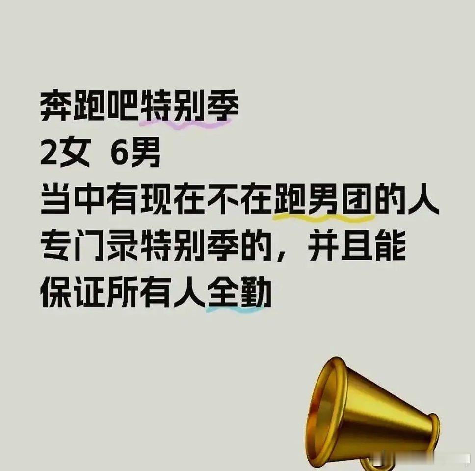 奔跑吧特别季阵容 《奔跑吧2025》特别季的常驻成员名单可能包括李晨、郑恺、沙溢