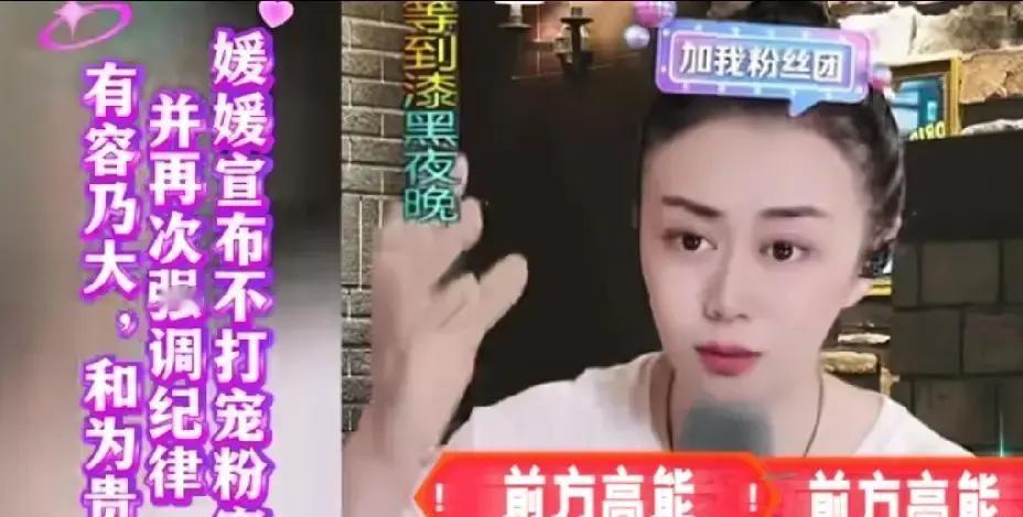 媛媛突然发视频说不打宠粉赛了，理由是“不想直播间变战场”我刷到的时候愣了两秒，这