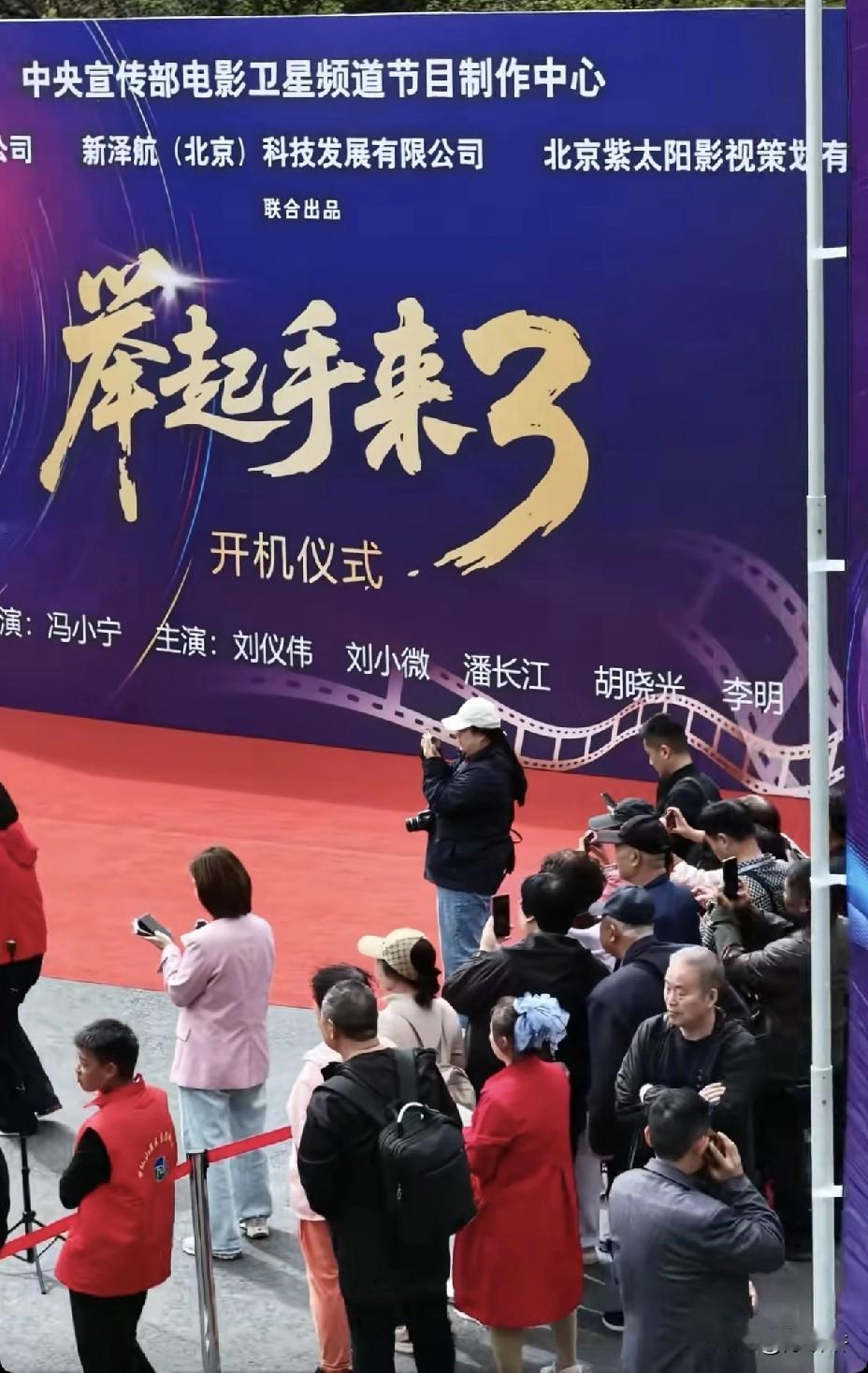 《举起手来三》来了