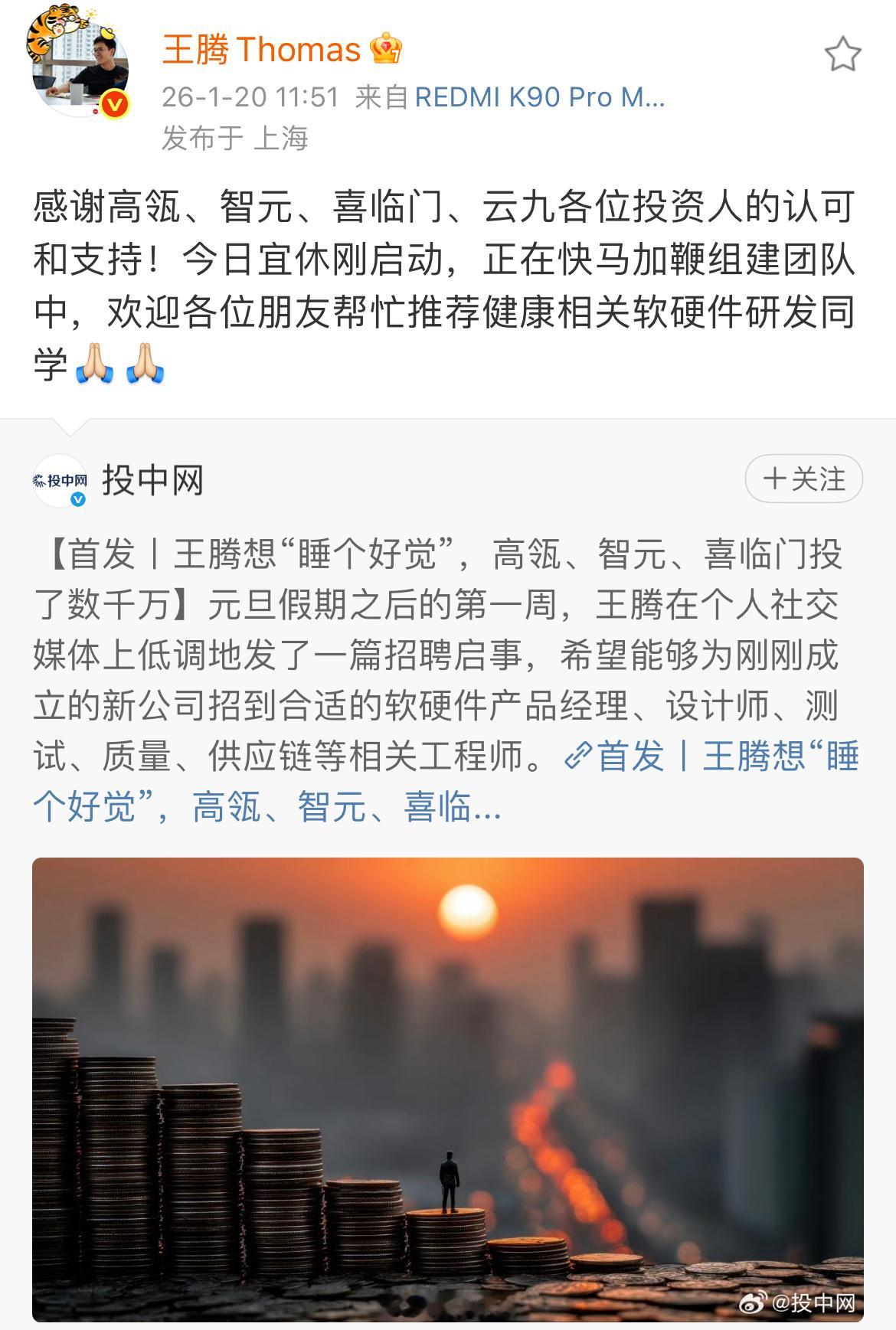 刚刚！王腾新公司完成数千万种子轮融资，投资方包括高瓴创投（GL Ventures