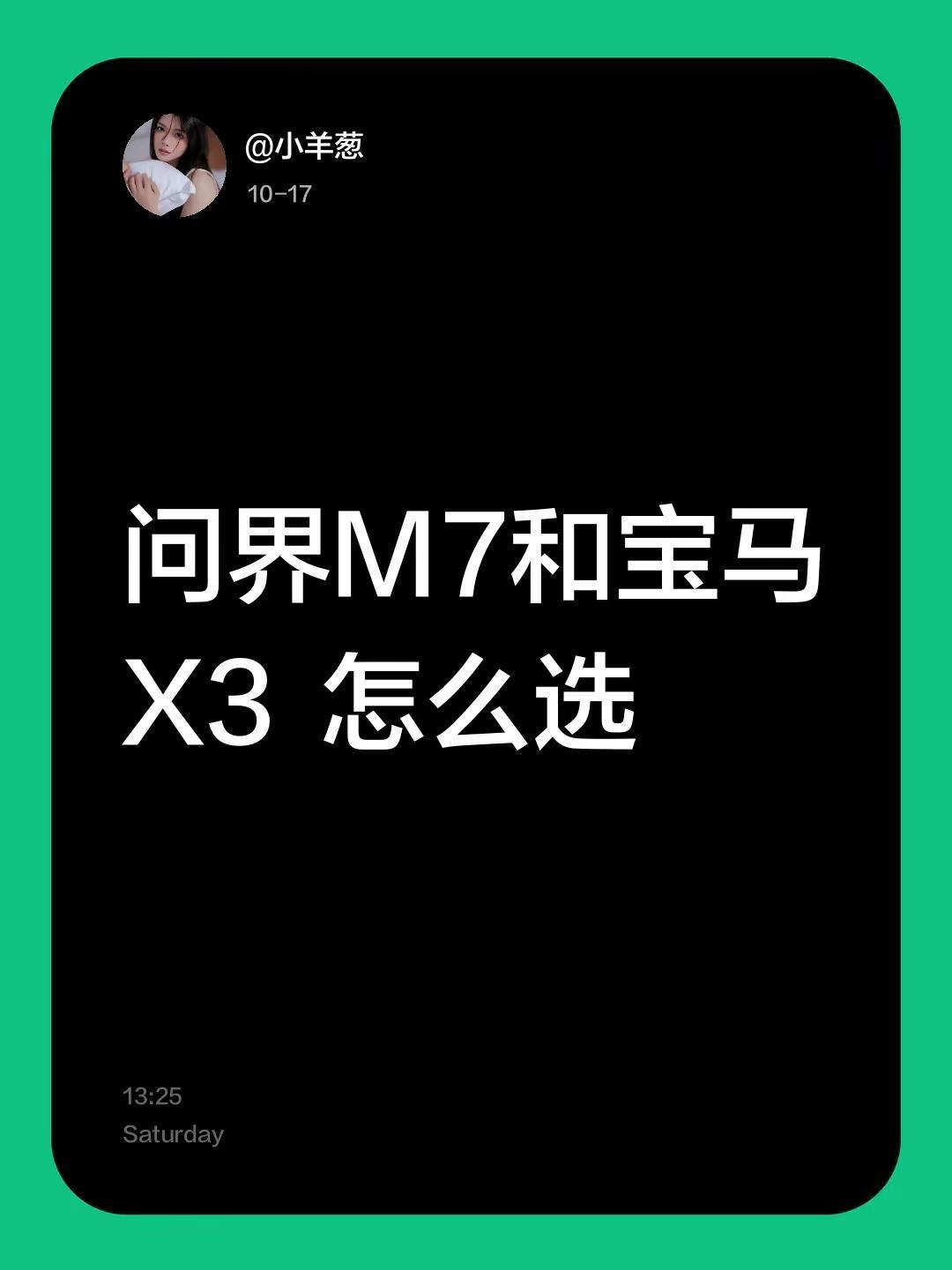 问界M7和宝马X3怎么选