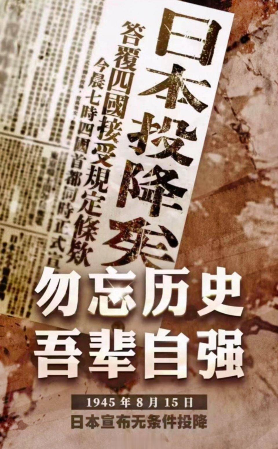 #日本战败投降78周年# 勿忘国耻、勿忘耻辱！日本无条件投降日，它也只是对强者的
