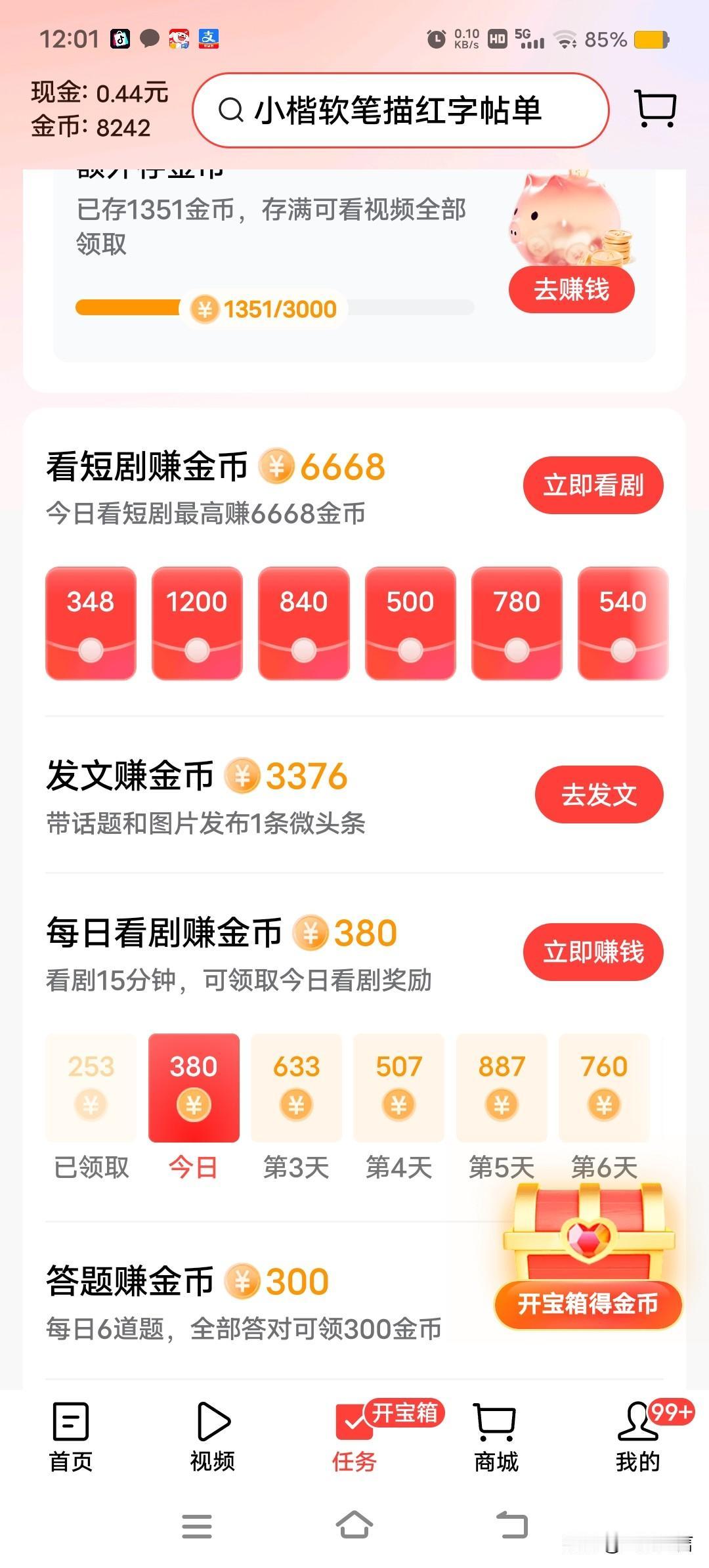 在头条上刷金币