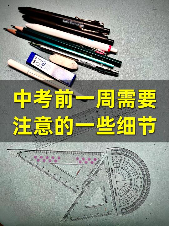 中考前一周需要注意的一些细节⚠️