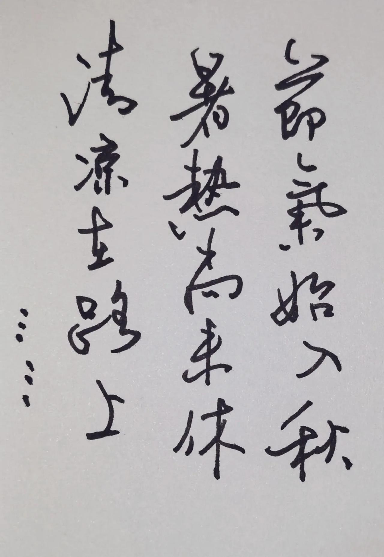 节气始入秋，暑热尚未休。
清凉在路上，________
这是立秋的即兴短句，
下
