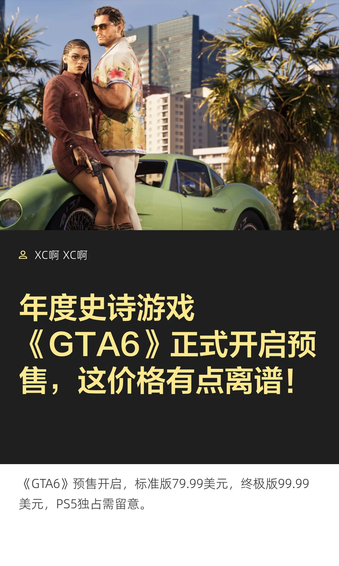 年度史诗游戏《GTA6》正式开启预售，这价格