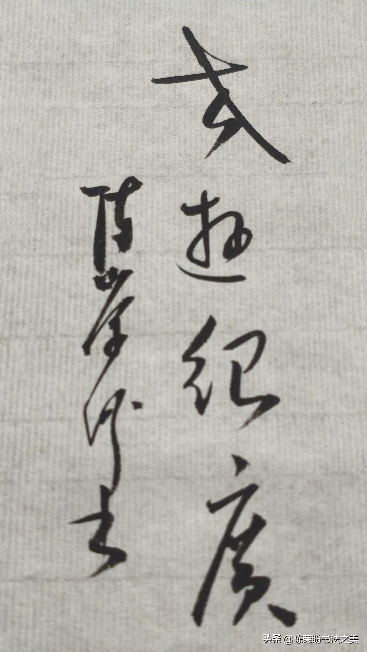 草书精品展示：交游很广