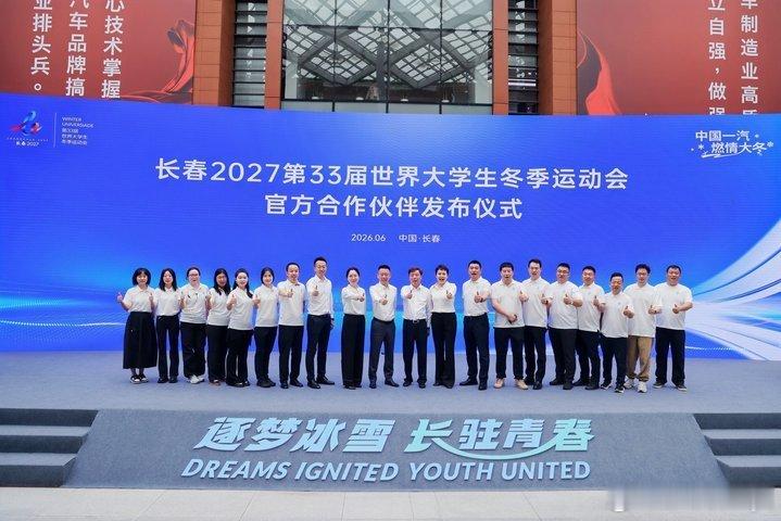 中国一汽成为大冬会官方合作伙伴中国一汽成为2027年长春大冬会官方合作伙伴，将统