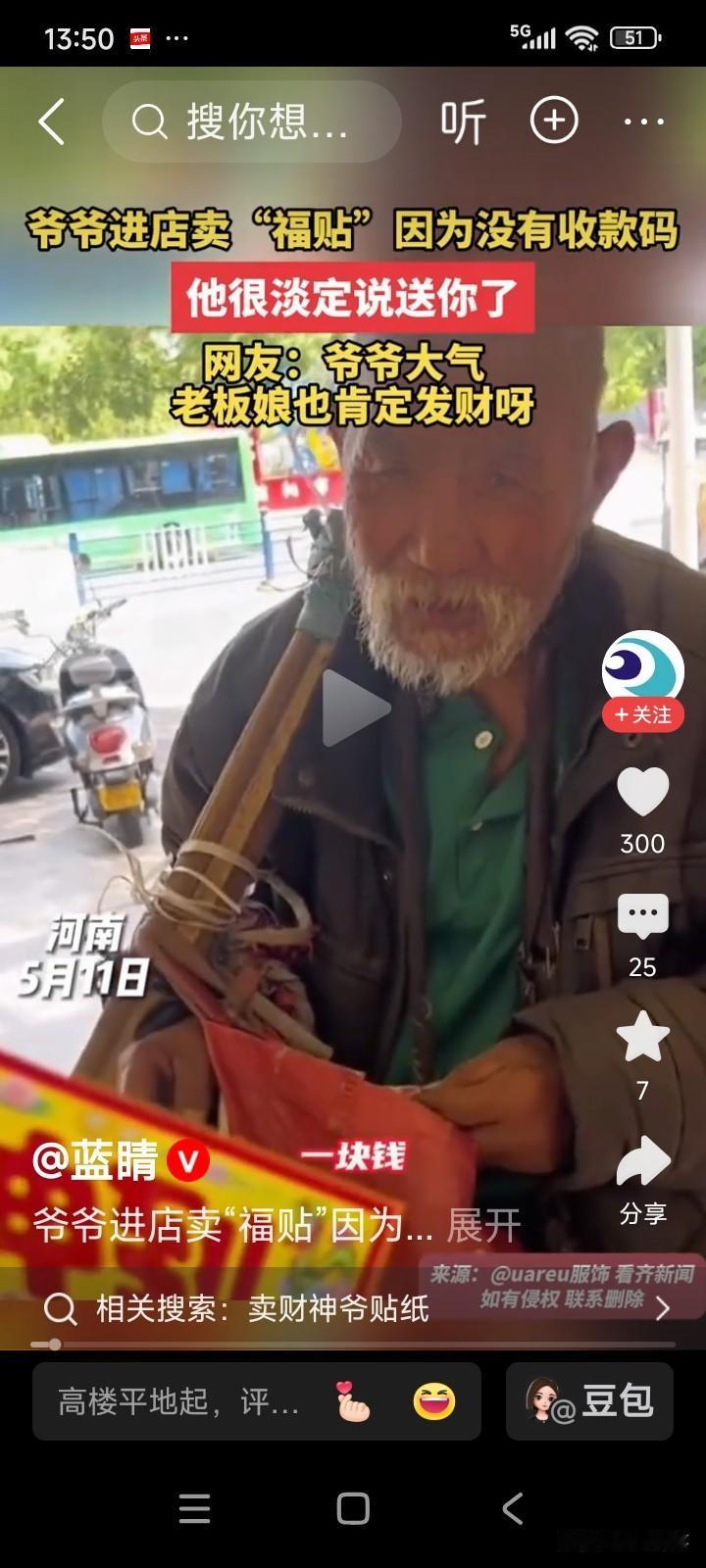一位八十多岁的大爷，肩上扛着扁担，走街串巷售卖福字，一张一元。
大爷走进一家便利