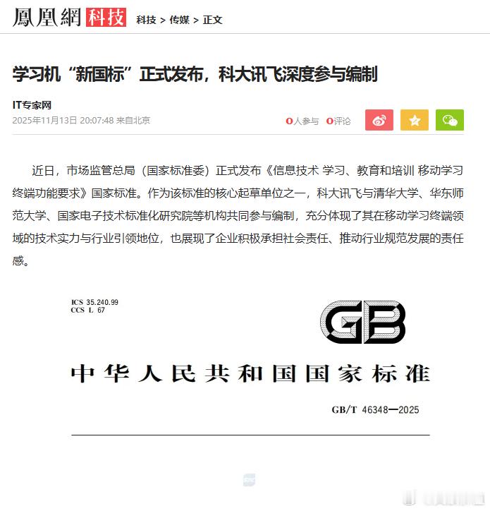 学习机“新国标”正式发布，科大讯飞深度参与编制💪🌹 