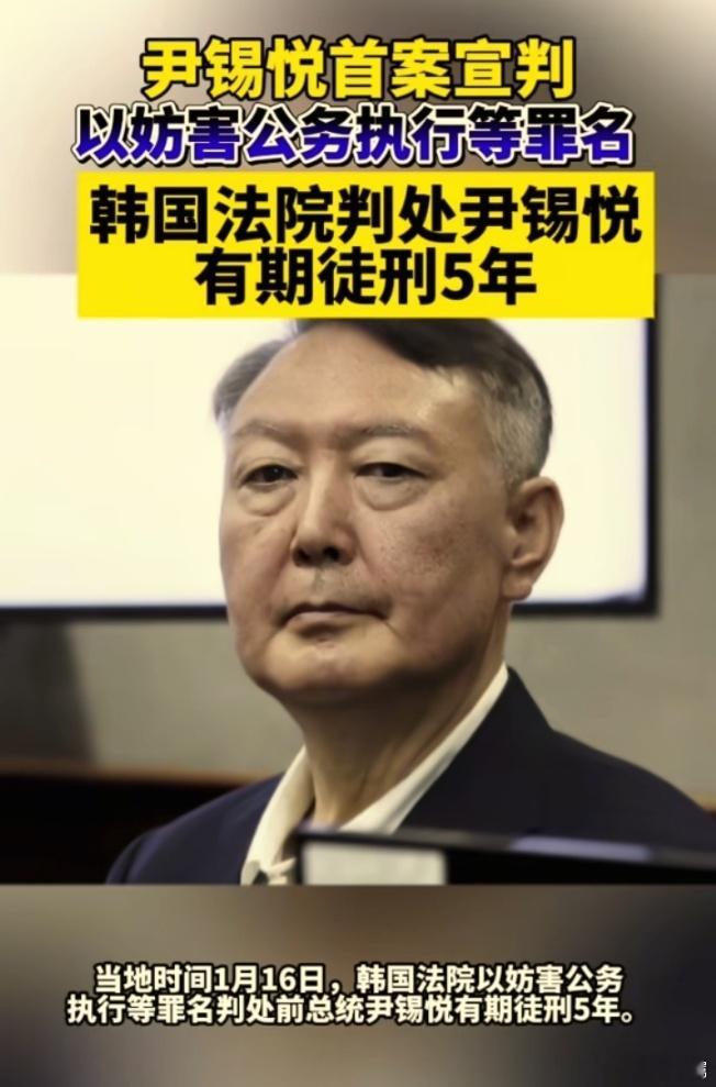 尹锡悦被判5年尹锡悦因妨害公务等罪名，被判有期徒刑5年，这是他紧急戒严相关案件的