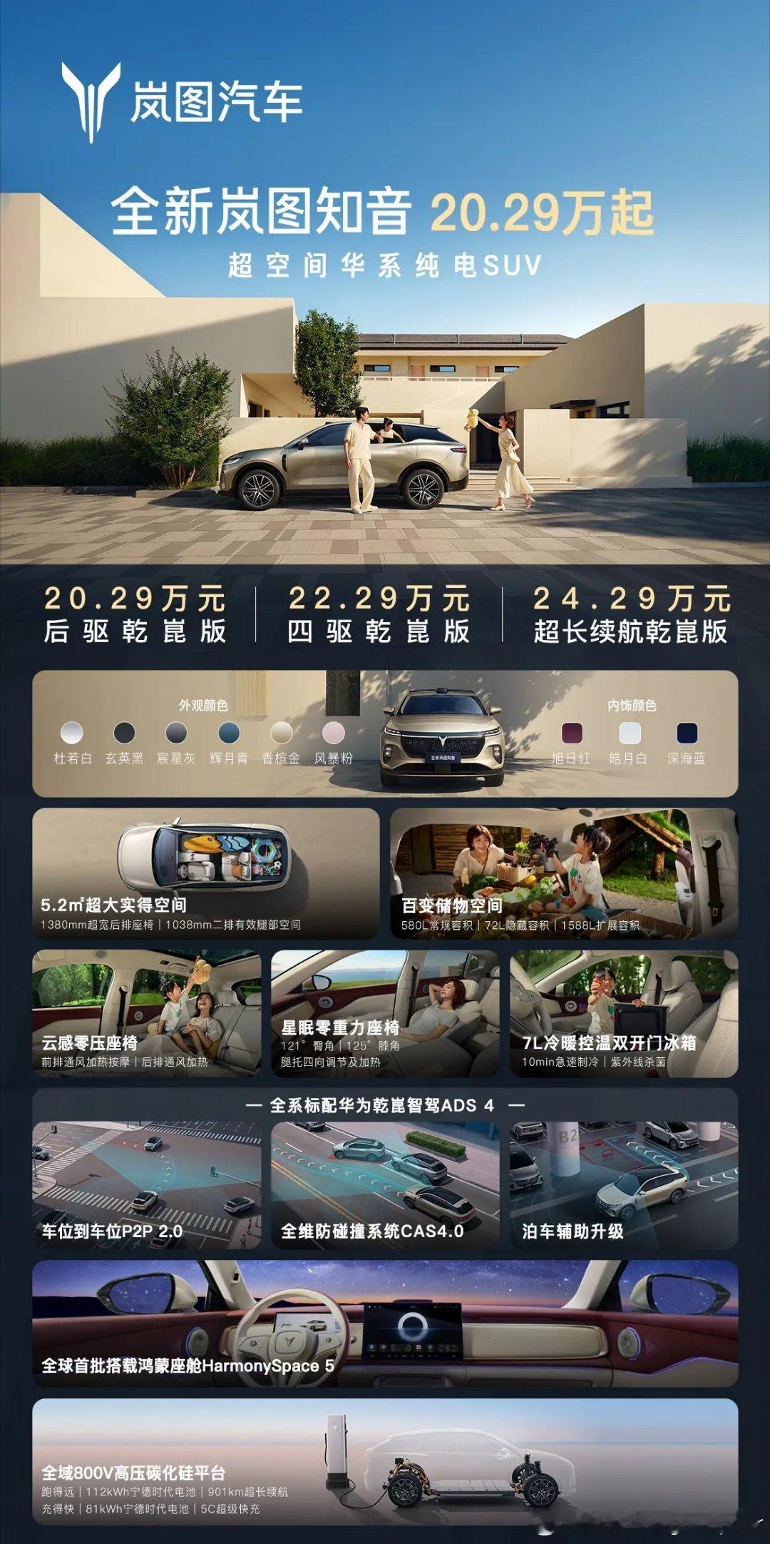 20万满血华为纯电SUV来了 全新岚图知音上市了，20.29万元起配齐华为全家桶