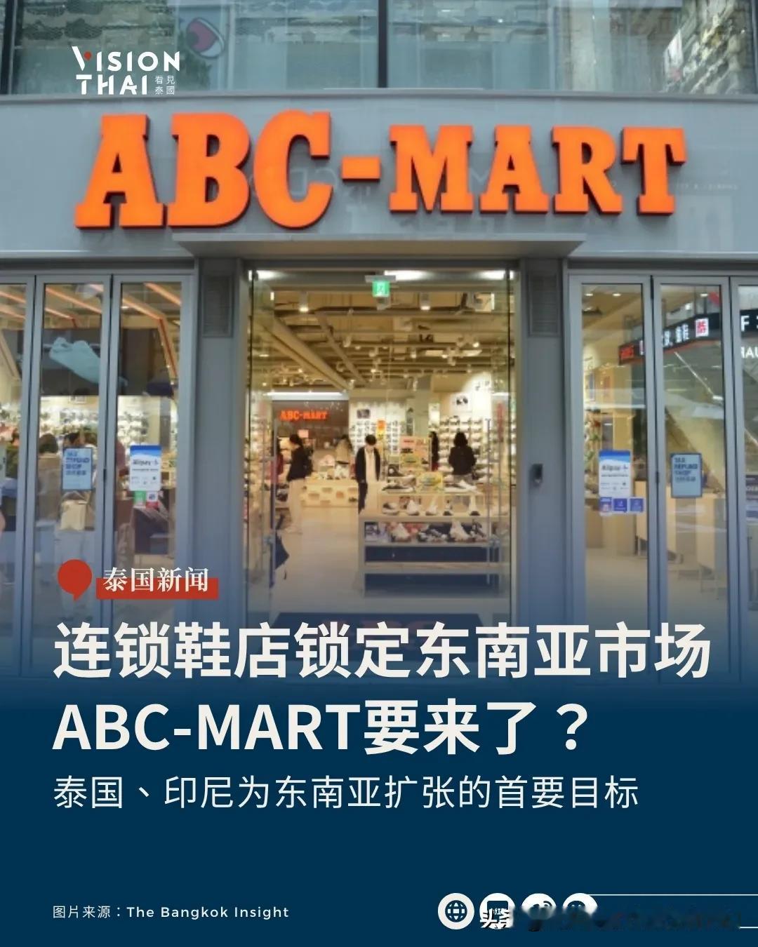 【泰国人必逛的ABC-MART计划在泰国开店！日本连锁鞋店锁定东南亚市场】
日本