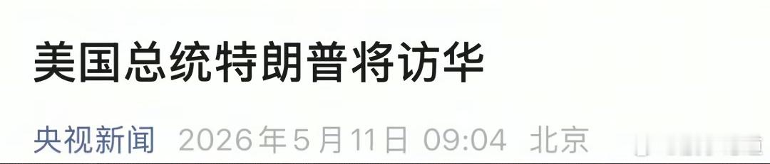 美国总统特朗普将于5月13日至15日访华。此次行程从一天延长至三天，这一调整引发