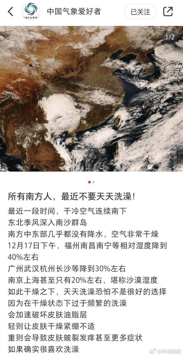【#气象人士呼吁南方人最近别天天洗澡#，广东网友：谁不天天洗啊】近日，一气象科普
